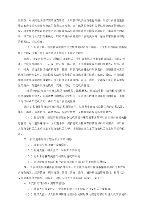 第二单元刑事侦查办案流程