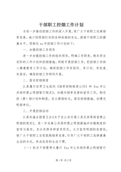 干部职工控烟工作计划.docx