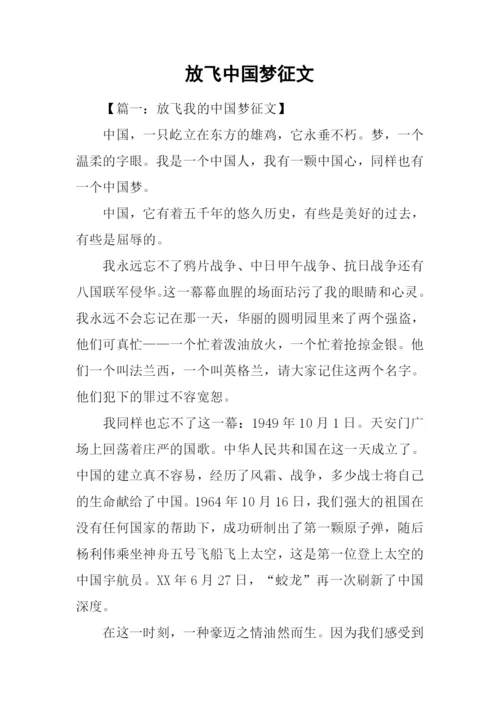 放飞中国梦征文-1.docx