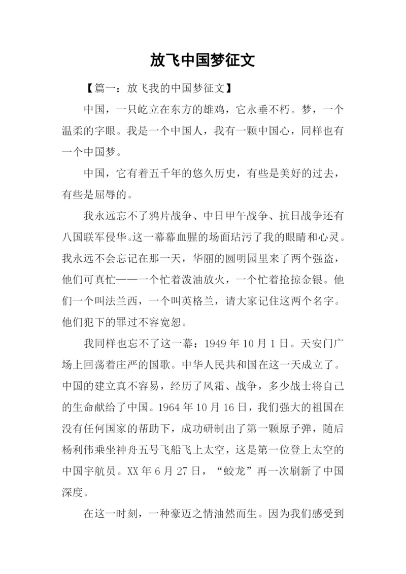 放飞中国梦征文-1.docx