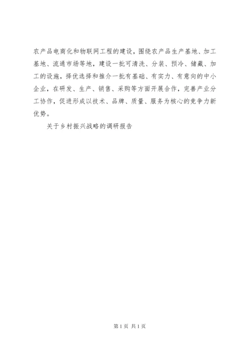 关于乡村振兴战略的调研报告.docx