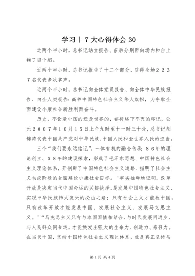 学习十7大心得体会30.docx