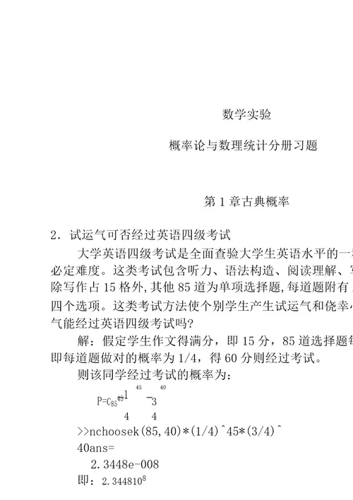 数学实验概率论及数理统计分册习题