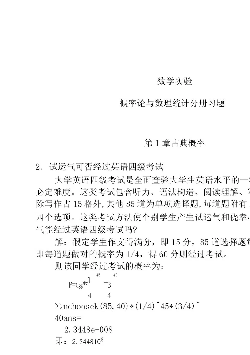 数学实验概率论及数理统计分册习题