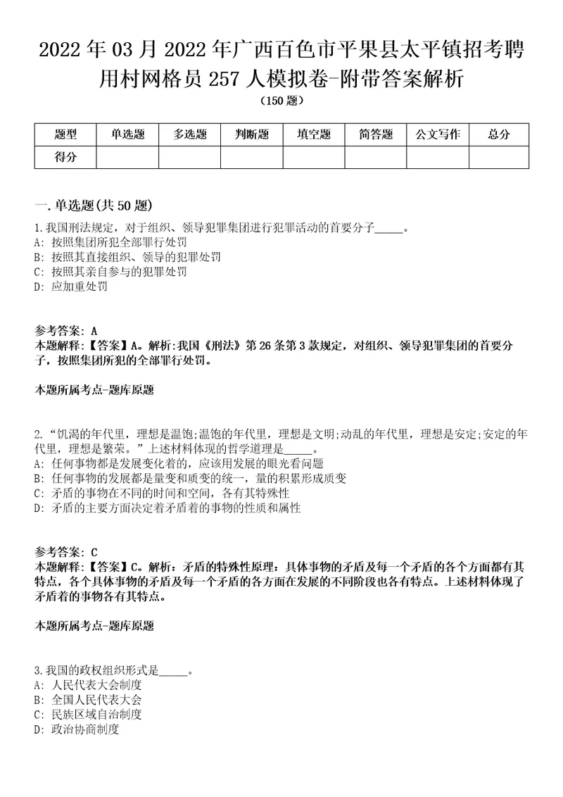 2022年03月2022年广西百色市平果县太平镇招考聘用村网格员257人模拟卷附带答案解析第72期