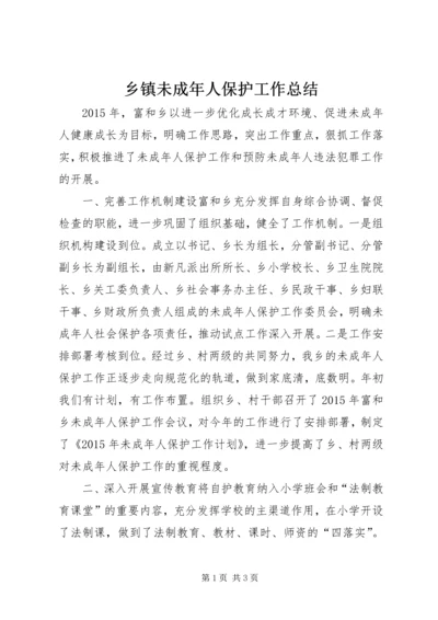 乡镇未成年人保护工作总结 (2).docx