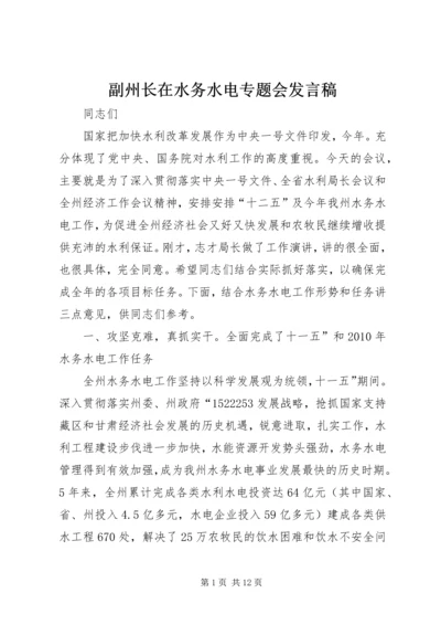 副州长在水务水电专题会发言稿.docx