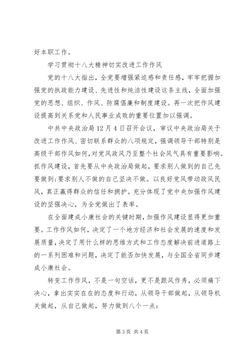 学习贯彻十八大精神切实改进工作作风.docx