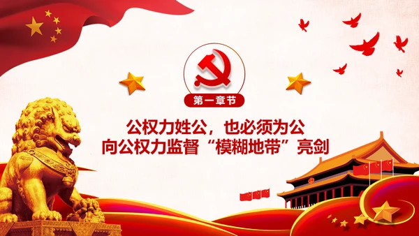 深化国家监察体制改革公权力监督从严治党PPT