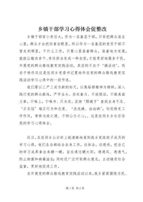 乡镇干部学习心得体会促整改.docx