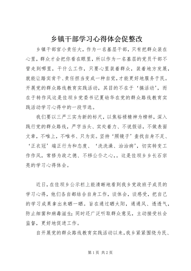 乡镇干部学习心得体会促整改.docx