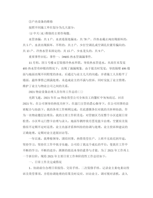 精编之物业设施管理人员年终工作参考总结范文.docx