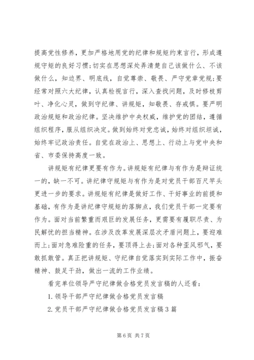 单位领导严守纪律做合格党员发言稿.docx