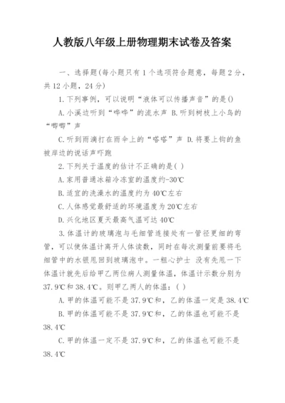 人教版八年级上册物理期末试卷及答案.docx