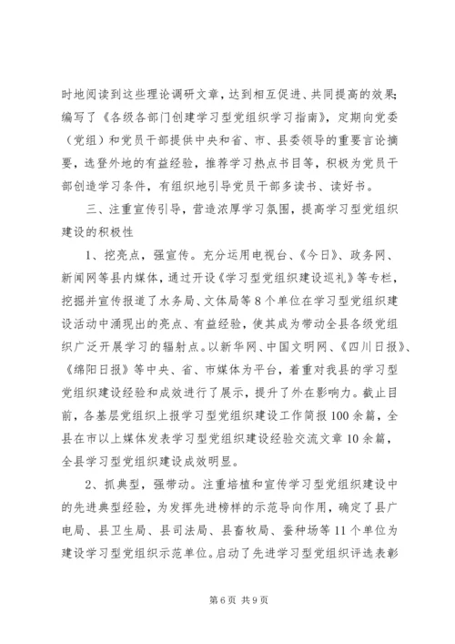 学习型党组织助推经济社会发展经验材料.docx