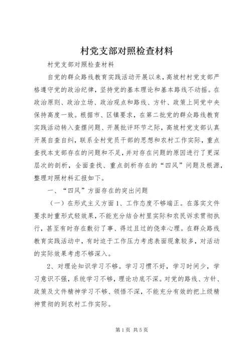 村党支部对照检查材料 (3).docx