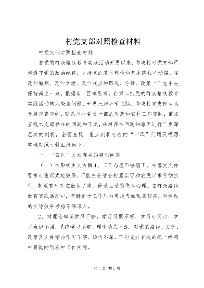 村党支部对照检查材料 (3).docx