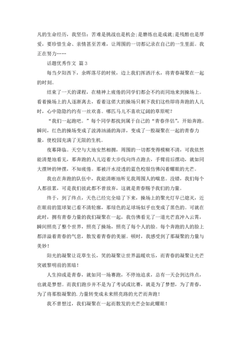 话题优秀作文锦集8篇.docx
