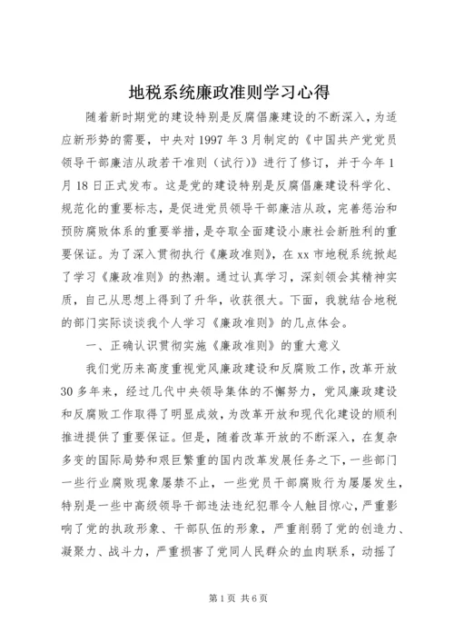 地税系统廉政准则学习心得.docx