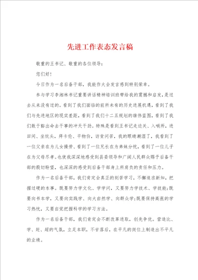 先进工作表态发言稿