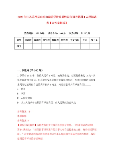 2022年江苏苏州昆山淀山湖镇学校公益性岗位招考聘用4人模拟试卷含答案解析8