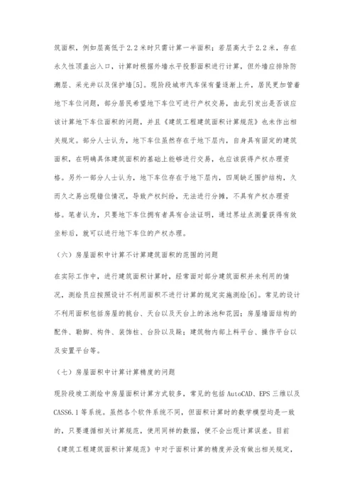 建筑工程竣工测绘中房屋面积计算的问题与建议探讨.docx