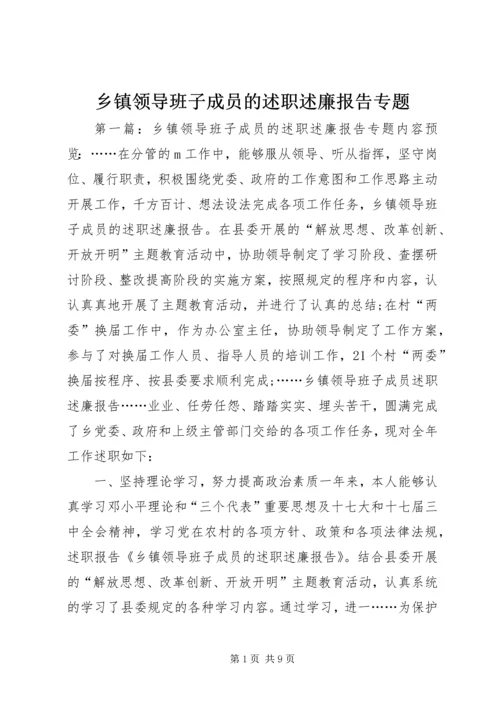 乡镇领导班子成员的述职述廉报告专题.docx