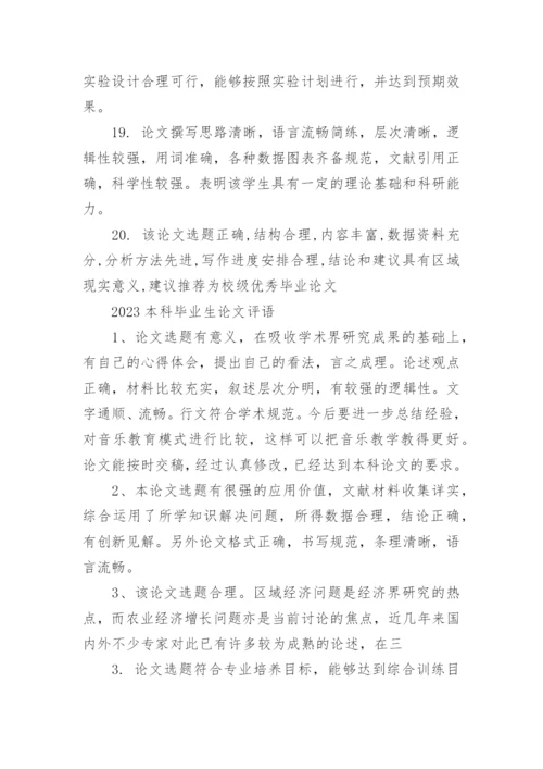 答辩小组的论文指导评语80句.docx