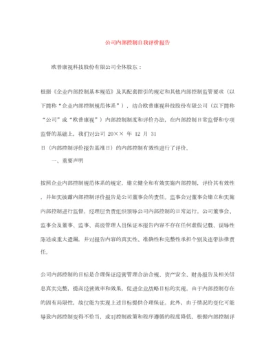 2022公司内部控制自我评价报告.docx