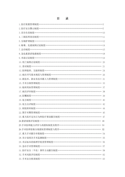 医疗质量管理制度汇编(DOC 86页).docx