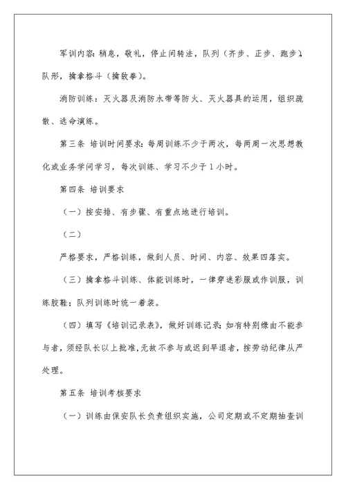保安培训管理规定及保安岗位职责
