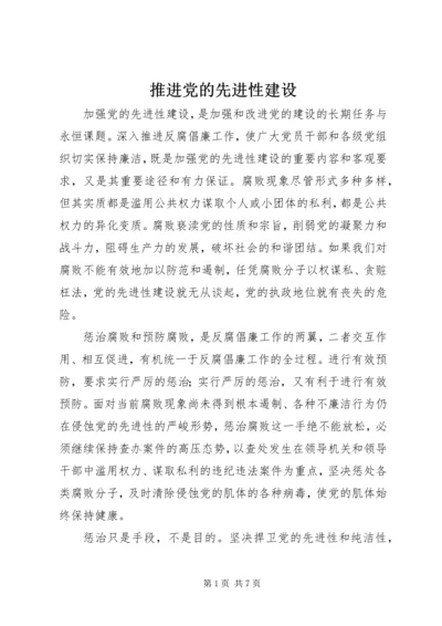 推进党的先进性建设.docx