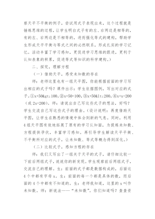方程的意义教学设计的论文.docx