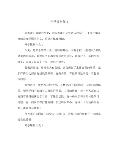 开学课堂作文
