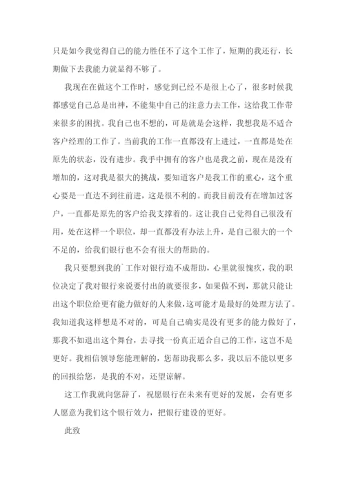 银行客户经理辞职报告(范文五篇).docx