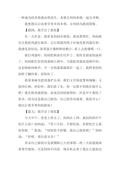 我学会了做饭作文250字.docx