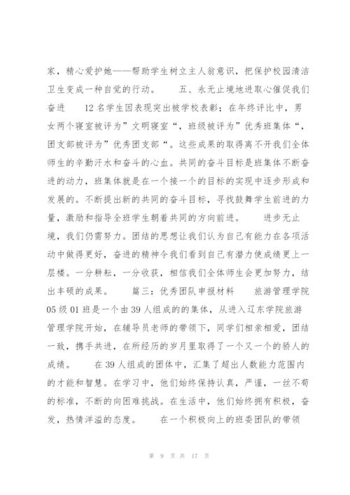 优秀团队申报材料.docx
