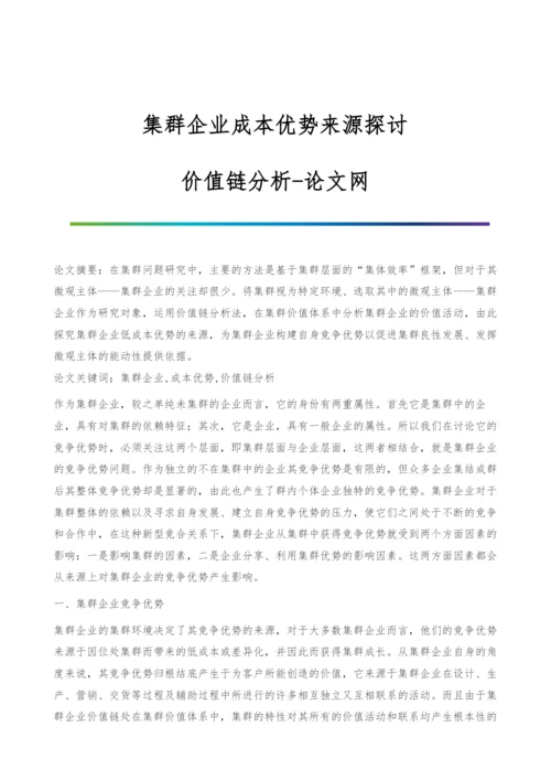 集群企业成本优势来源探讨-价值链分析.docx