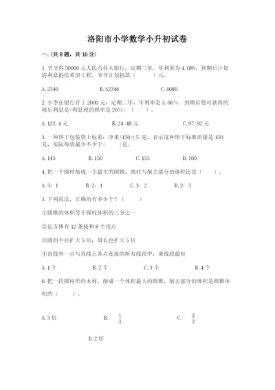 洛阳市小学数学小升初试卷（精品）.docx