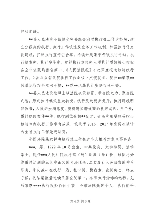 全省法院“基本解决执行难”专项工作先进个人材料 (2).docx