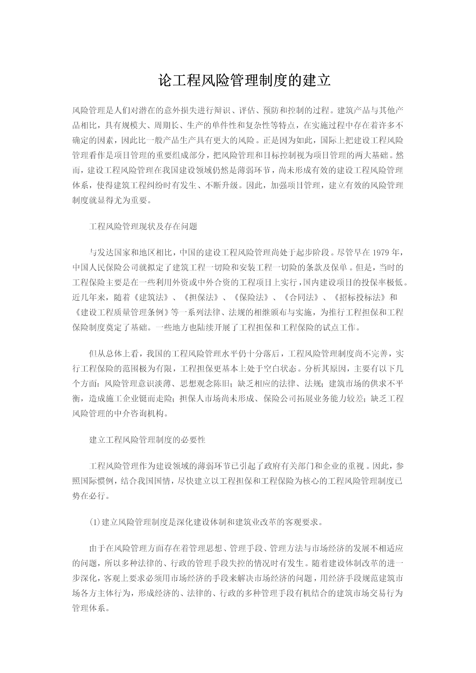 浅谈建筑工程风险管理制度的建立.docx