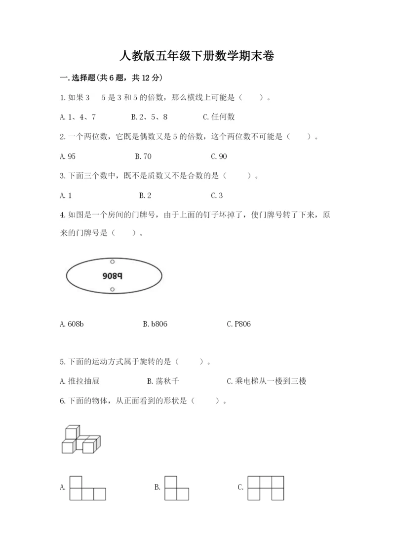 人教版五年级下册数学期末卷附答案(突破训练).docx