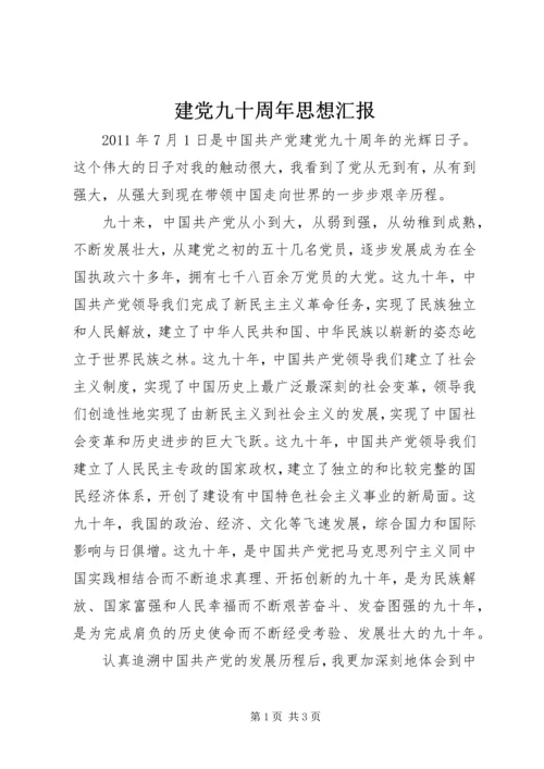 建党九十周年思想汇报 (5).docx