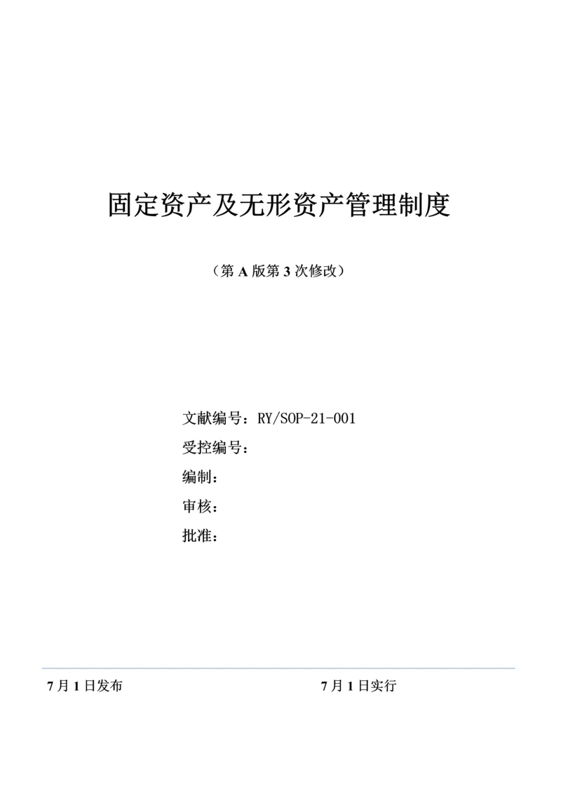 固定资产及无形资产管理新版制度.docx