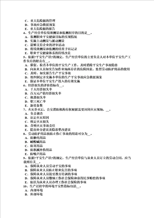 最新四川省2022年安全工程师安全生产：建设工程开工安全生产条件审查内容考试试卷