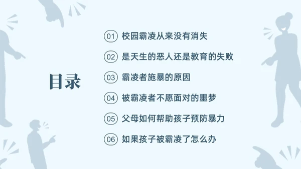 蓝色简约大学校园欺凌PPT培训课件