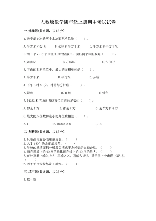 人教版数学四年级上册期中考试试卷精品【满分必刷】.docx