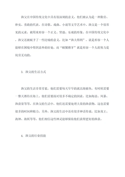 关于渔父的知识点