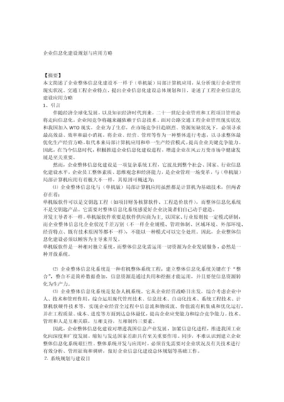 企业信息化建设规划与应用策略.docx