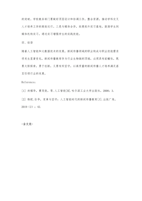 人工智能背景下新闻传播教育的应对策略.docx